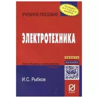 Рыбков И. "Электротехника. Учебное пособие"