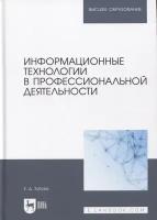 елена зубова: информационные технологии в профессиональной деятельности. учебное пособие для вузов