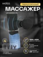 Welss Перкуссионный массажер для тела Massage Gun WSX008 с 4 насадками/ массажный пистолет для массажа спины, шеи, ног