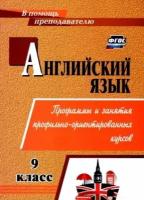 Английский язык. 9 класс. Элективные курсы. ФГОС | Андросенко Т. Д