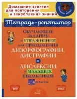 Обучающие задания и упражнения для преодоления дизорфографии, дисграфии и дислексии у младших школьников. 1-4 кл