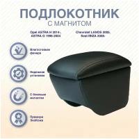 Подлокотник-бар с магнитом Opel ASTRA H 2014- / Opel ASTRA G 1998-2004 / Chevrolet LANOS 2005- / Seat IBIZA 2008- / Peugeot 301 2013-