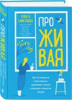 Савельева О.А. "ПроЖИВАЯ. Как оставаться счастливым, проживая самые сложные моменты жизни"