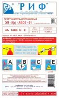 Огнетушитель порошковый ОП-8 (з) АВСЕ РИФ 1шт