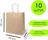 Бумажный пакет «крафт» с крученой ручкой, 26*15*35 см 10 шт