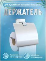 Держатель для туалетной бумаги с крышкой, хром, бумагодержатель настенный