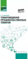 Товароведение продовольственных товаров: учеб. пособие