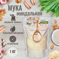 Миндальная мука натуральная бланшированная 1 кг, мука / порошок мелкого помола из цельного сырого очищенного миндаля, суперфуд с протеином, без глютена, для кето, выпечки, макарон и молока, 1000 г