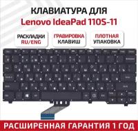 Клавиатура (keyboard) для ноутбука Lenovo IdeaPad 110S-11, 110S-11IBR, 110S-11AST, 110S-11IBY, черная без рамки