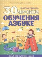 30 уроков обучения азбуке. Полный курс подготовки к школе