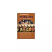 Персонология: жизнь личности в культуре. Старовойтенко Е. Б