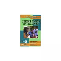 "Летний лагерь на базе школы. 1-5 классы"