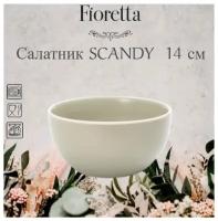 Салатник SCANDY OLIVE 14см