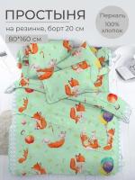 Простыня на резинке 080*160 см, перкаль, детская расцветка (Лисята)