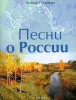 любовь пузикова: песни о россии