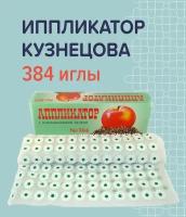 Аппликатор Кузнецова с пластмассовыми иглами, 384 иглы