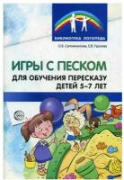 Игры с песком для обучения пересказу детей 5-7 лет. Методические рекомендации. Соответствует ФГОС до