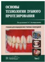 Основы технологии зубного протезирования