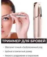 Портативный триммер для бровей Flawless Brows