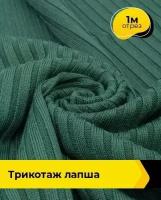 Ткань для шитья и рукоделия Трикотаж Лапша 1 м * 150 см, зеленый 008