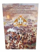 Альбом-коррекс для памятных монет номиналом 2 и 5 рублей. 200 лет Победы России в войне 1812 года