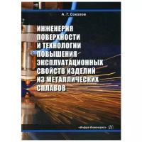 Соколов А.Г. "Инженерия поверхности и технологии повышения эксплуатационных свойств изделий из металлических сплавов"