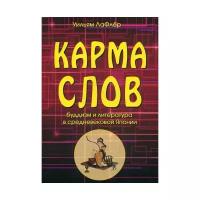 ЛаФлер У. "Карма слов. 2-е изд., испр. и доп."