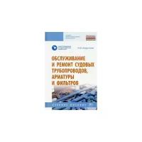 Николай Шерстнев "Обслуживание и ремонт судовых трубопроводов, арматуры и фильтров. Учебное пособие"