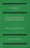 Измерительные преобразователи. Справочное пособие