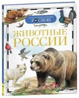 Детская энциклопедия «Животные России»