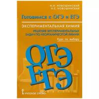 Новошинский И.И. Готовимся к ОГЭ и ЕГЭ. Экспериментальная химия. Решение экспериментальных задач по неорганической химии: курс по выбору.8-11 класс