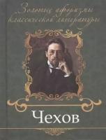 Чехов А. "Чехов"