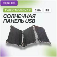 Солнечная панель Allpowers 21w