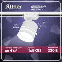 Светильник трек-й ARTLINE поворо-й 85x80mm GX53 230В алюм/пласт 4м² бел 59865 1, Ritter