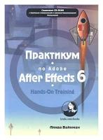 Линда Вайнман "Практикум по Adobe After Effects 6 (+ CD-ROM)"