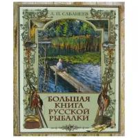 Сабанеев Л.П. "Большая книга русской рыбалки"