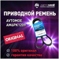 Ремень поликлиновый AM6PK1209 AVTOMOE для NISSAN Qashqai, Peugeot 107, Ford Focus / Автомое для Ниссан Кашкай, Пежо 107, Форд Фокус