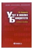 Галина Федорова "Учет и анализ банкротств: учебное пособие"