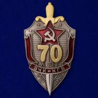 Знак "70 лет ВЧК-КГБ" №852