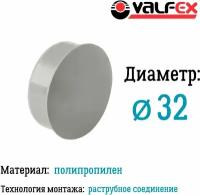 Заглушка для внутренней канализации D32 мм Valfex