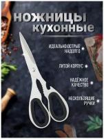 Ножницы кухонные универсальные для мяса рыбы птицы дома