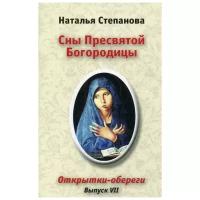 Степанова Н.И. "Сны Пресвятой Богородицы. Вып. VII"