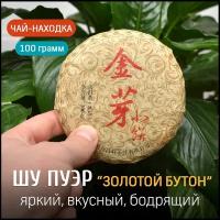 Чай китайский Шу Пуэр "Золотой Бутон" 2009 год блин 100 грамм, черный бодрящий прессованный Пу Эр для похудения, дворцовый гун тин