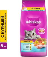 Сухой корм для стерилизованных кошек Whiskas с курицей и вкусными подушечками 5кг