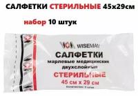 Салфетки марлевые стерильные Wiseman двухслойные, плотность 28 г/м. кв, размер 45x29 см, №5 (10 упаковок)