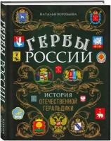 Воробьева Н. Н. Гербы России. История отечественной геральдики