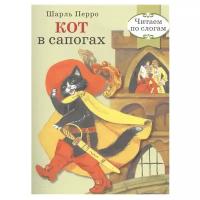 Перро Ш. "Кот в сапогах"