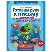 Я готовлюсь к школе. Готовим руку к письму. Развивающая книга