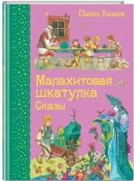 Малахитовая шкатулка Сказы Книга Бажов Павел 0+