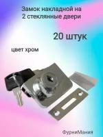 Замок хром 2 стекла накладной LOCK.805.CR, ( 20 шт. )